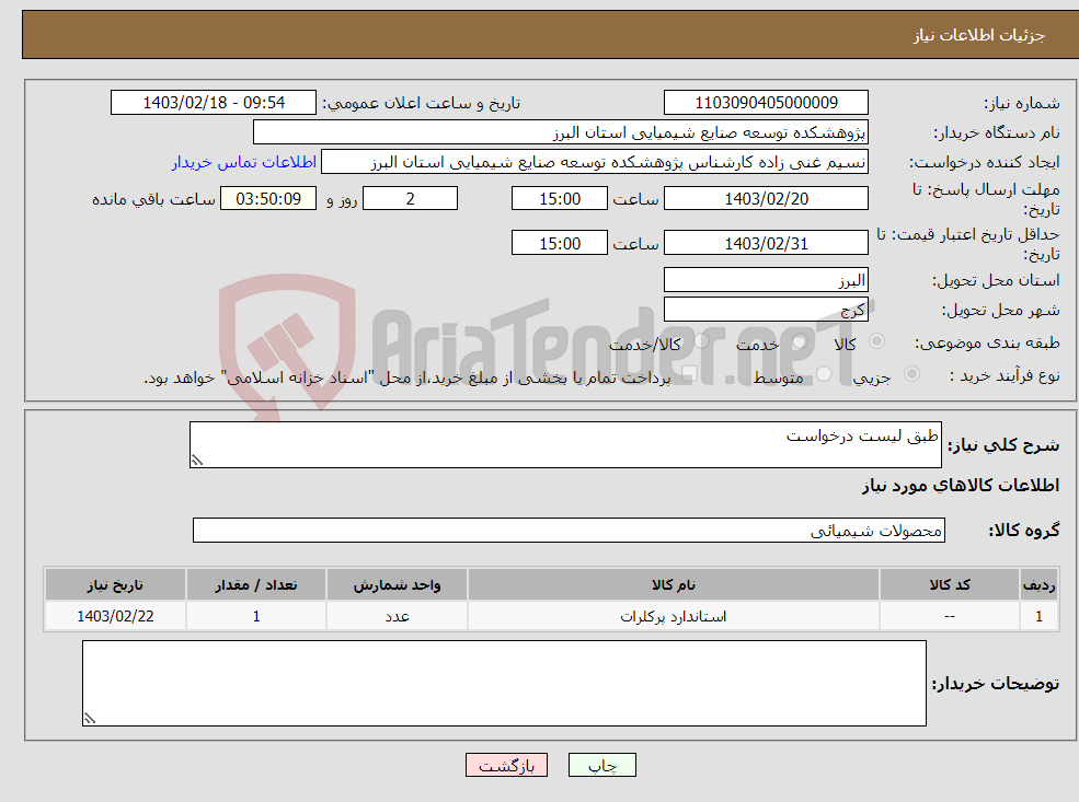 تصویر کوچک آگهی نیاز انتخاب تامین کننده-طبق لیست درخواست