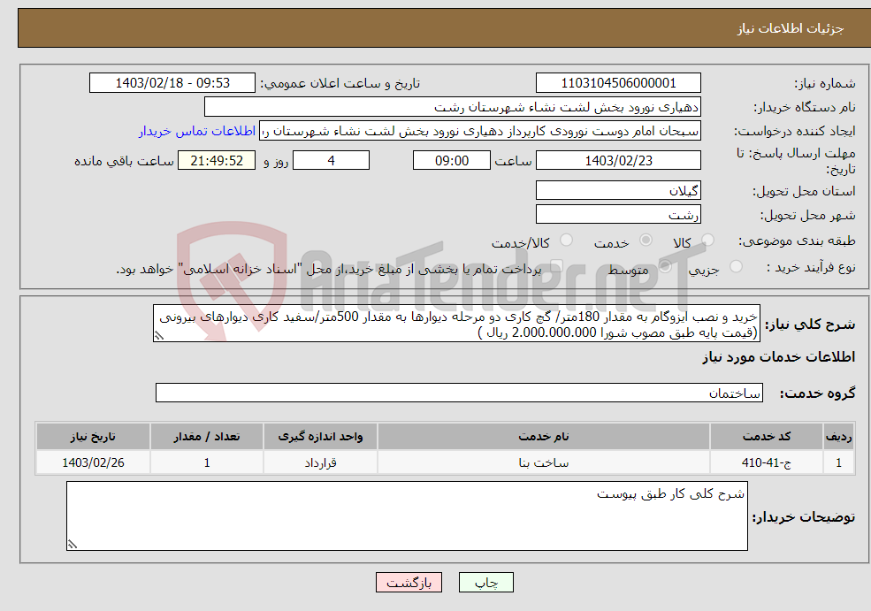 تصویر کوچک آگهی نیاز انتخاب تامین کننده-خرید و نصب ایزوگام به مقدار 180متر/ گچ کاری دو مرحله دیوارها به مقدار 500متر/سفید کاری دیوارهای بیرونی (قیمت پایه طبق مصوب شورا 2.000.000.000 ریال )