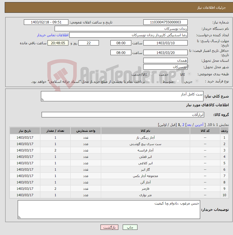 تصویر کوچک آگهی نیاز انتخاب تامین کننده-ست کامل آچار