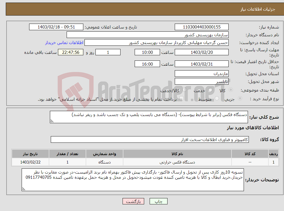 تصویر کوچک آگهی نیاز انتخاب تامین کننده-دستگاه فکس (برابر با شرایط پیوست)- (دستگاه می بایست پلمپ و تک چسب باشد و ریفر نباشد)