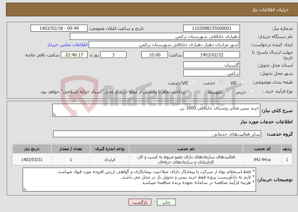 تصویر کوچک آگهی نیاز انتخاب تامین کننده-خرید بیس معابر روستای چاپاقلی 1600 تن