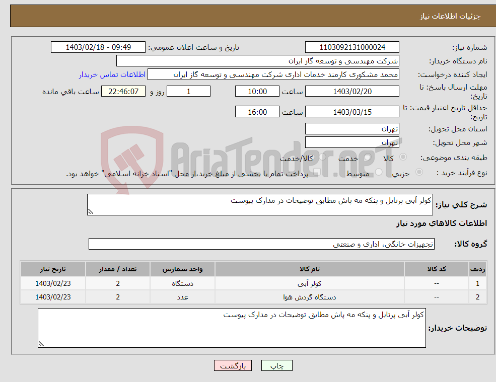 تصویر کوچک آگهی نیاز انتخاب تامین کننده-کولر آبی پرتابل و پنکه مه پاش مطابق توضیحات در مدارک پیوست