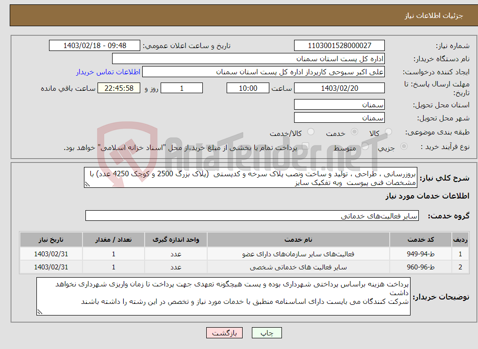 تصویر کوچک آگهی نیاز انتخاب تامین کننده-بروزرسانی ، طراحی ، تولید و ساخت ونصب پلاک سرخه و کدپستی (پلاک بزرگ 2500 و کوچک 4250 عدد) با مشخصات فنی پیوست وبه تفکیک سایز