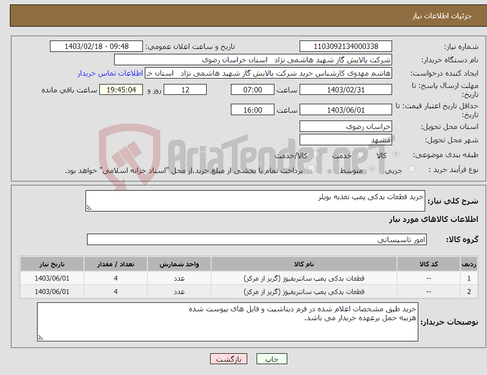 تصویر کوچک آگهی نیاز انتخاب تامین کننده-خرید قطعات یدکی پمپ تغذیه بویلر