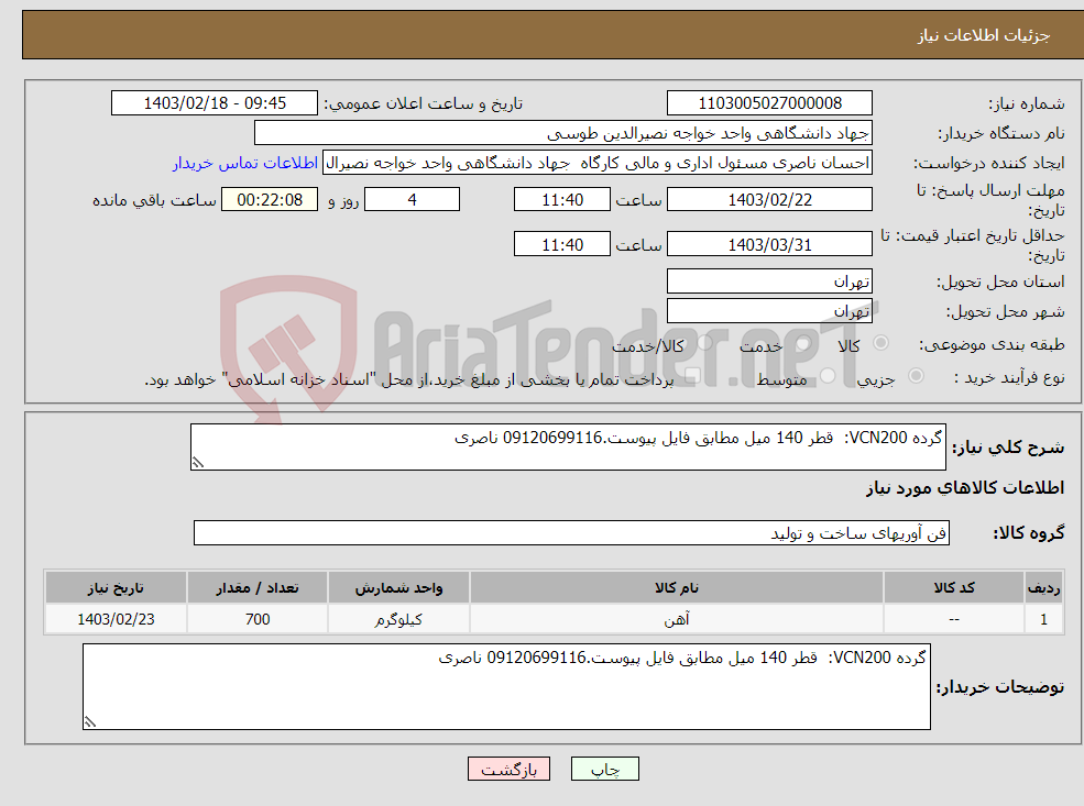 تصویر کوچک آگهی نیاز انتخاب تامین کننده-گرده VCN200: قطر 140 میل مطابق فایل پیوست.09120699116 ناصری