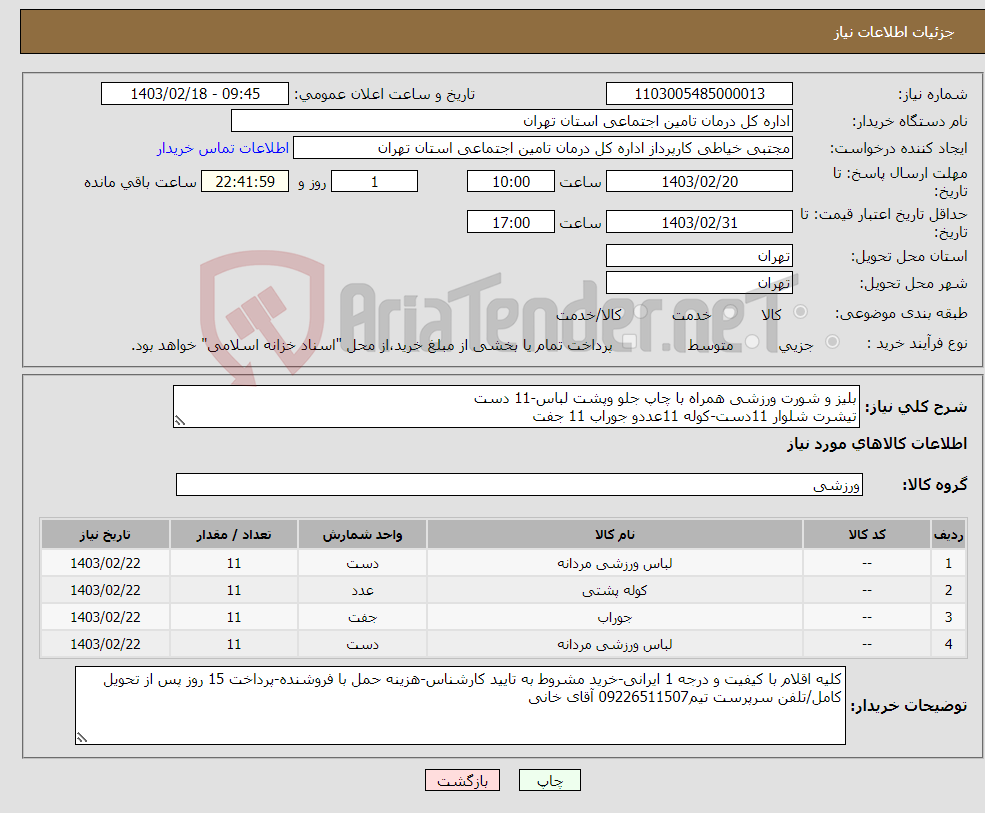 تصویر کوچک آگهی نیاز انتخاب تامین کننده-بلیز و شورت ورزشی همراه با چاپ جلو وپشت لباس-11 دست تیشرت شلوار 11دست-کوله 11عددو جوراب 11 جفت