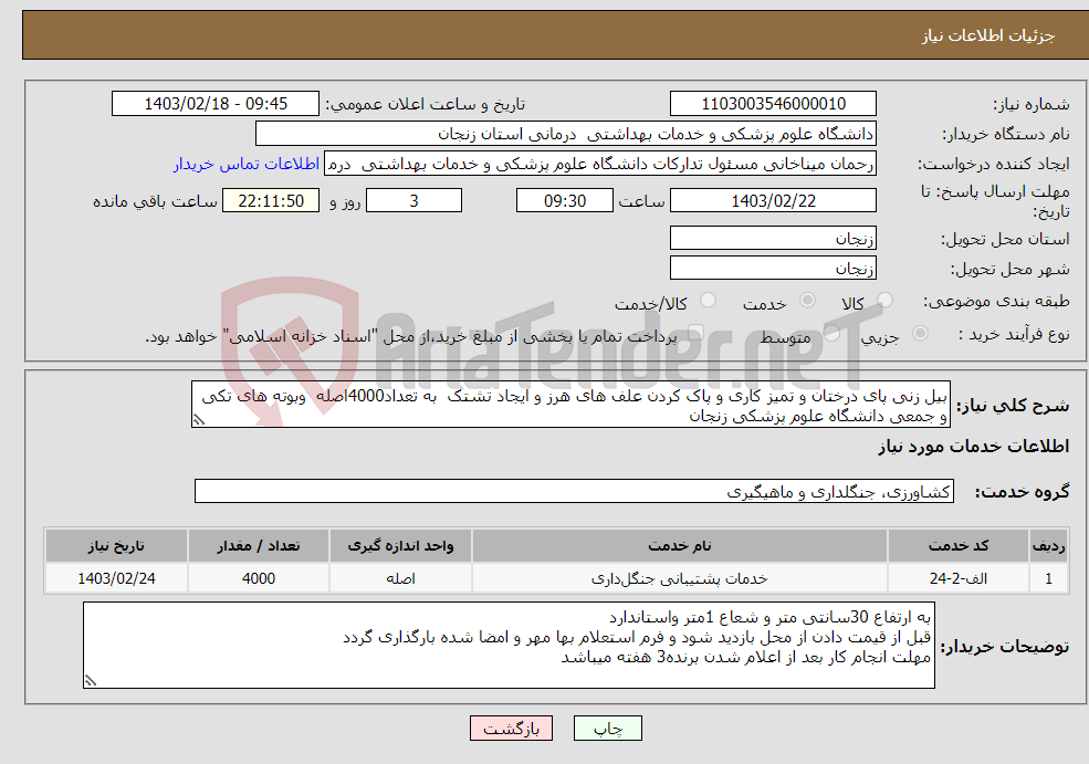 تصویر کوچک آگهی نیاز انتخاب تامین کننده-بیل زنی پای درختان و تمیز کاری و پاک کردن علف های هرز و ایجاد تشتک به تعداد4000اصله وبوته های تکی و جمعی دانشگاه علوم پزشکی زنجان