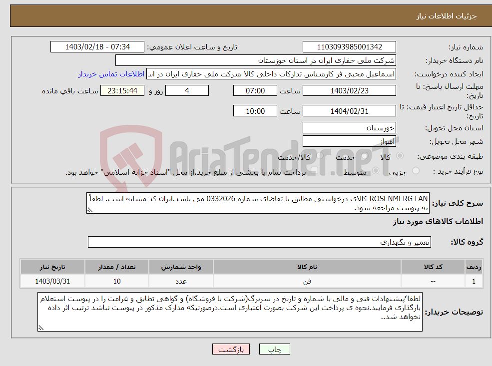 تصویر کوچک آگهی نیاز انتخاب تامین کننده-ROSENMERG FAN کالای درخواستی مطابق با تقاضای شماره 0332026 می باشد.ایران کد مشابه است. لطفاً به پیوست مراجعه شود.