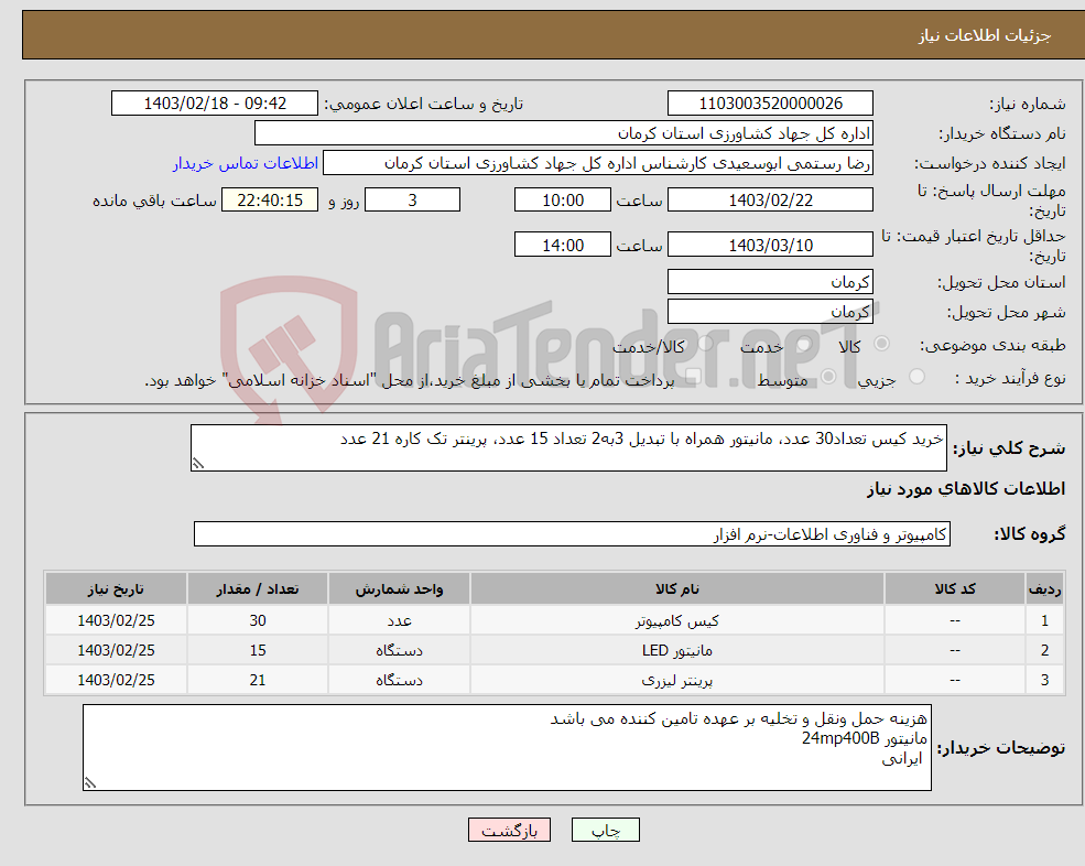 تصویر کوچک آگهی نیاز انتخاب تامین کننده-خرید کیس تعداد30 عدد، مانیتور همراه با تبدیل 3به2 تعداد 15 عدد، پرینتر تک کاره 21 عدد 