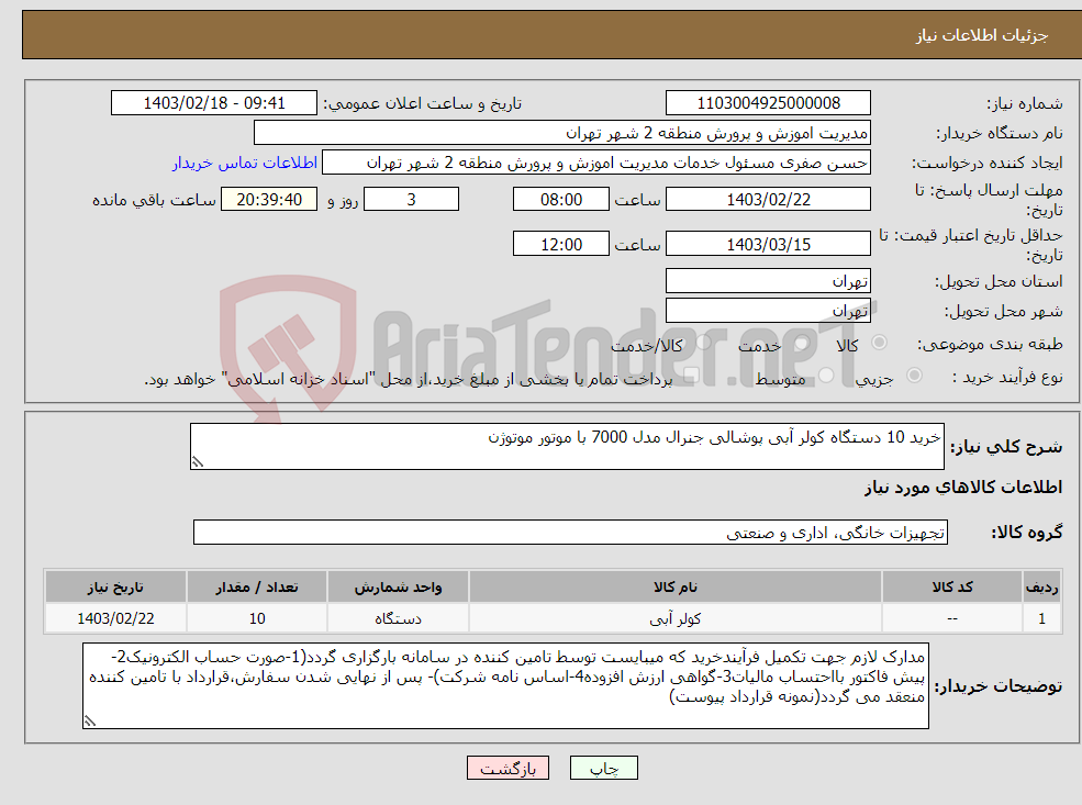 تصویر کوچک آگهی نیاز انتخاب تامین کننده-خرید 10 دستگاه کولر آبی پوشالی جنرال مدل 7000 با موتور موتوژن