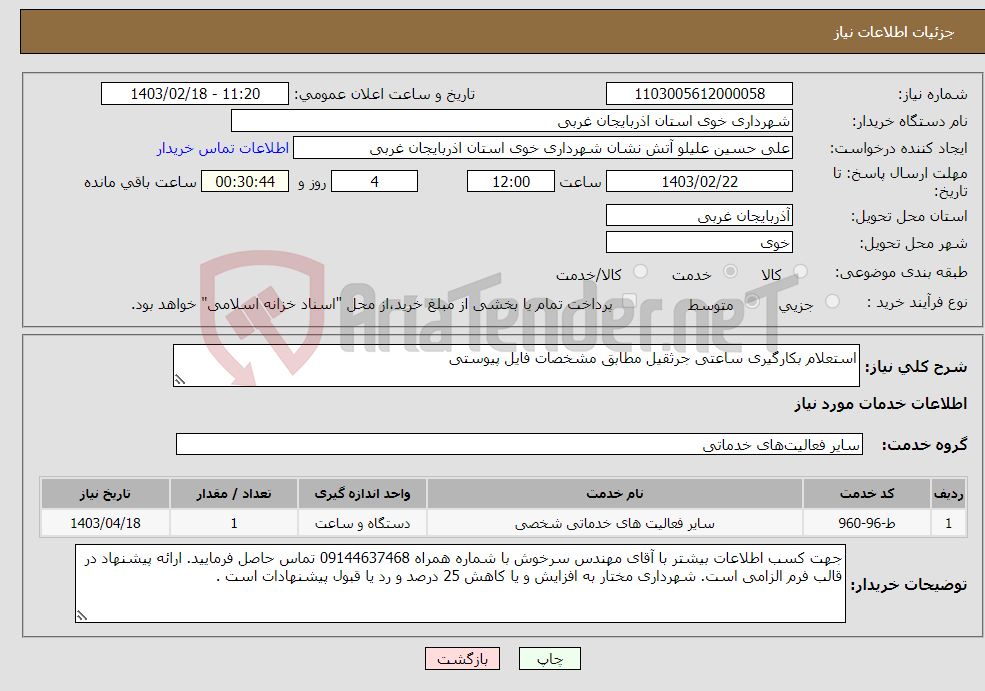 تصویر کوچک آگهی نیاز انتخاب تامین کننده-استعلام بکارگیری ساعتی جرثقیل مطابق مشخصات فایل پیوستی