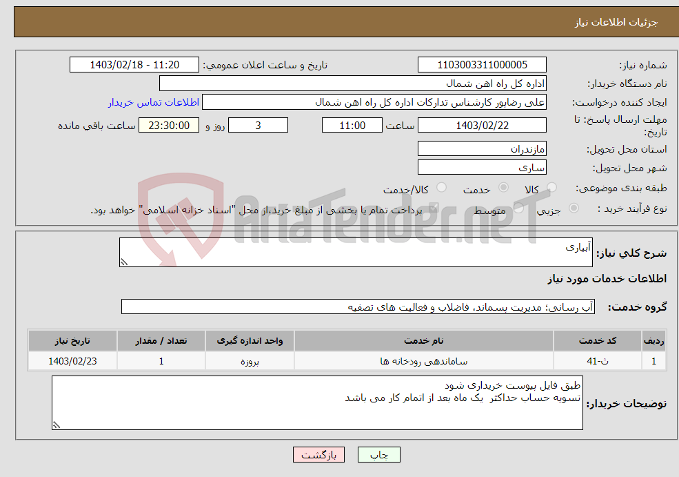 تصویر کوچک آگهی نیاز انتخاب تامین کننده-آبیاری 