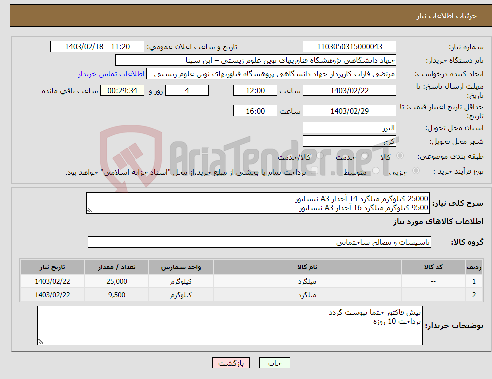 تصویر کوچک آگهی نیاز انتخاب تامین کننده-25000 کیلوگرم میلگرد 14 آجدار A3 نیشابور 9500 کیلوگرم میلگرد 16 آجدار A3 نیشابور هزینه حمل با تامین کننده