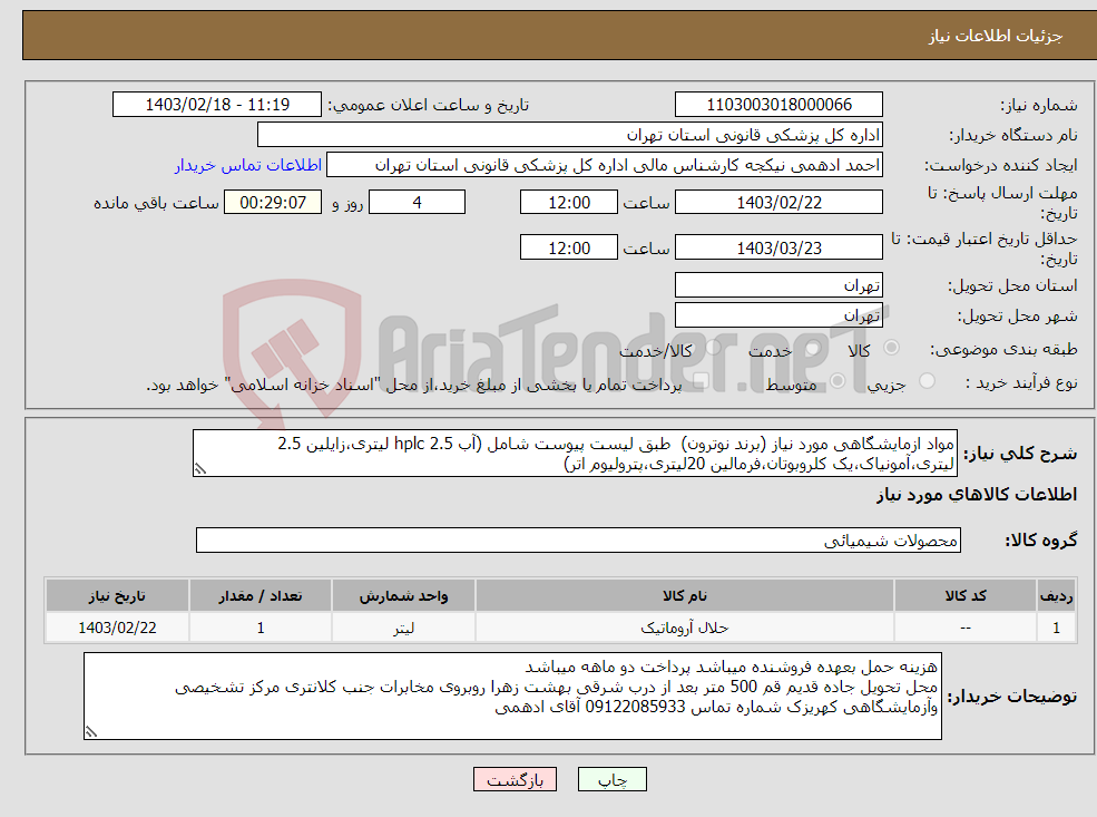 تصویر کوچک آگهی نیاز انتخاب تامین کننده-مواد ازمایشگاهی مورد نیاز (برند نوترون) طبق لیست پیوست شامل (آب hplc 2.5 لیتری،زایلین 2.5 لیتری،آمونیاک،یک کلروبوتان،فرمالین 20لیتری،پترولیوم اتر)