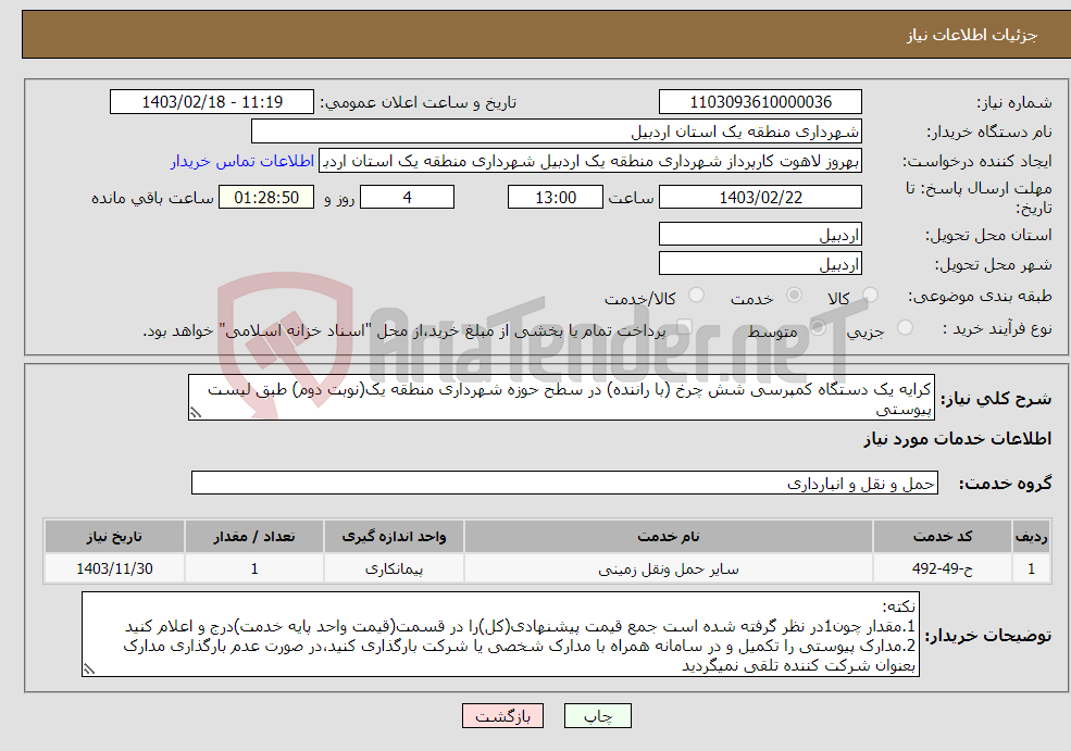 تصویر کوچک آگهی نیاز انتخاب تامین کننده-کرایه یک دستگاه کمپرسی شش چرخ (با راننده) در سطح حوزه شهرداری منطقه یک(نوبت دوم) طبق لیست پیوستی