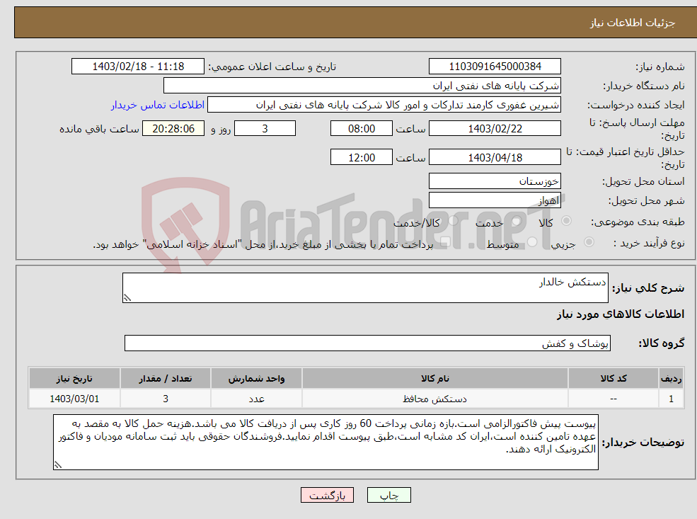 تصویر کوچک آگهی نیاز انتخاب تامین کننده-دستکش خالدار