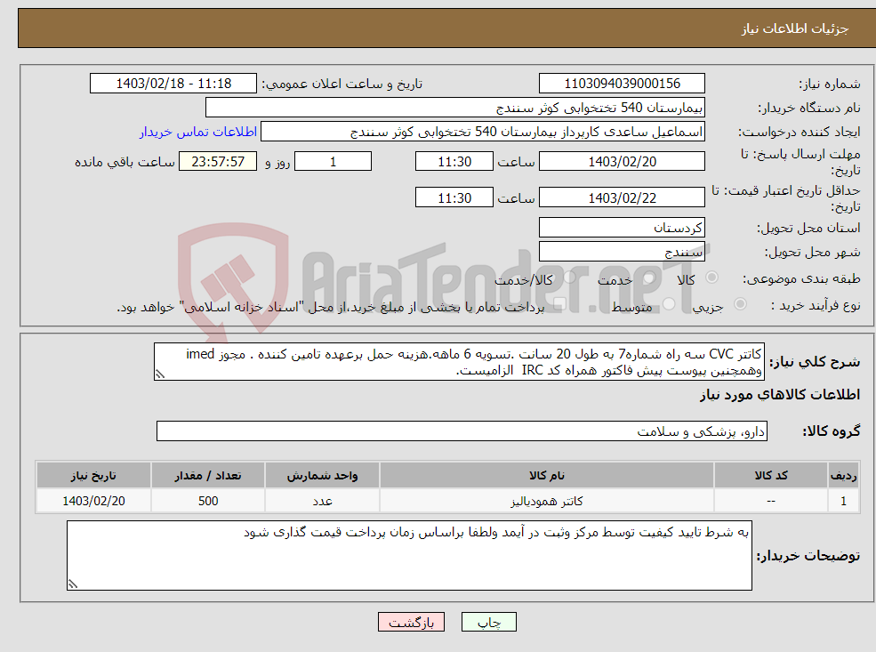 تصویر کوچک آگهی نیاز انتخاب تامین کننده-کاتتر CVC سه راه شماره7 به طول 20 سانت .تسویه 6 ماهه.هزینه حمل برعهده تامین کننده . مجوز imed وهمچنین پیوست پیش فاکتور همراه کد IRC الزامیست. 