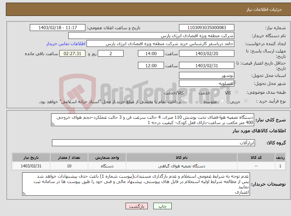 تصویر کوچک آگهی نیاز انتخاب تامین کننده-دستگاه تصفیه هوا-فضای تحت پوشش 110 متری، 4 حالت سرعت فن و 3 حالت عملکرد-حجم هوای خروجی 400 متر مکعب بر ساعت-دارای قفل کودک- کیفیت درجه 1