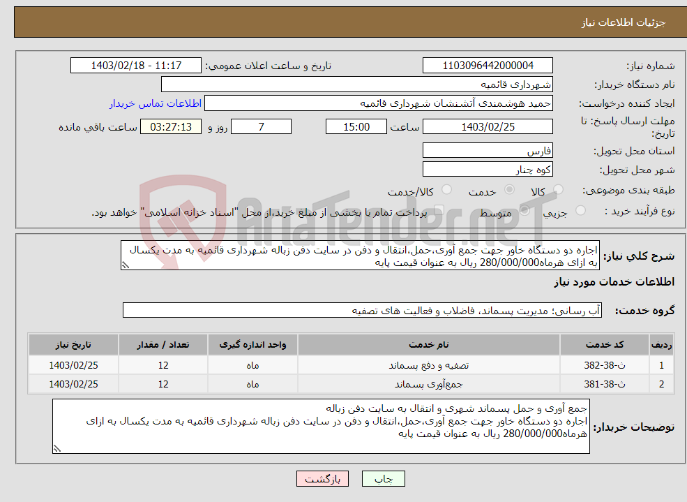 تصویر کوچک آگهی نیاز انتخاب تامین کننده-اجاره دو دستگاه خاور جهت جمع آوری،حمل،انتقال و دفن در سایت دفن زباله شهرداری قائمیه به مدت یکسال به ازای هرماه280/000/000 ریال به عنوان قیمت پایه