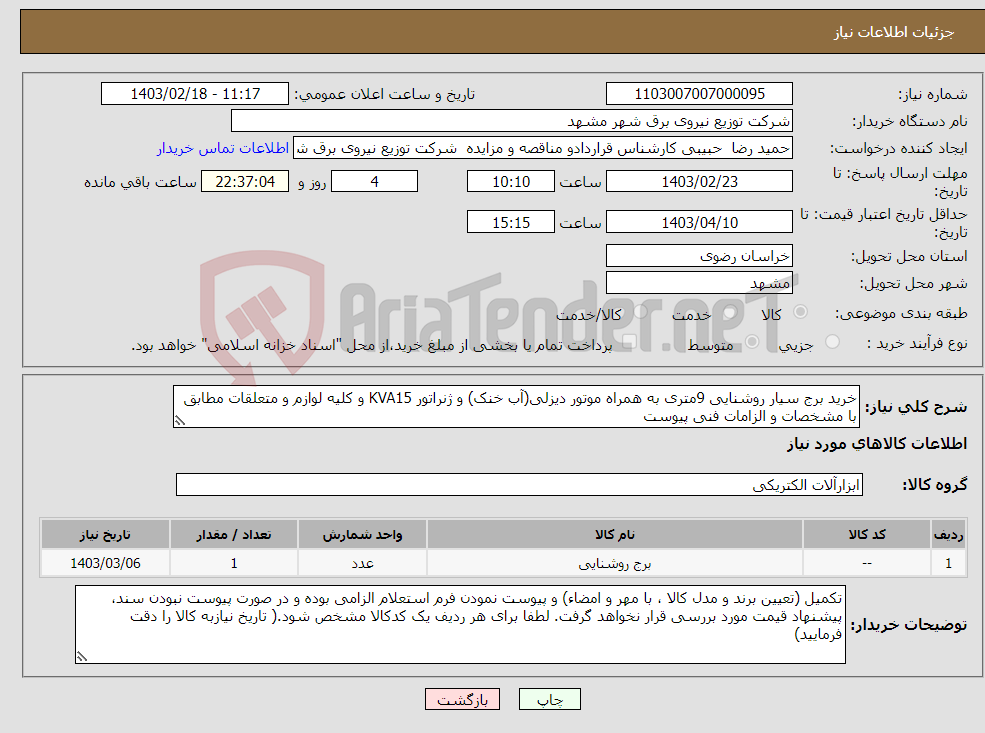 تصویر کوچک آگهی نیاز انتخاب تامین کننده-خرید برج سیار روشنایی 9متری به همراه موتور دیزلی(آب خنک) و ژنراتور KVA15 و کلیه لوازم و متعلقات مطابق با مشخصات و الزامات فنی پیوست