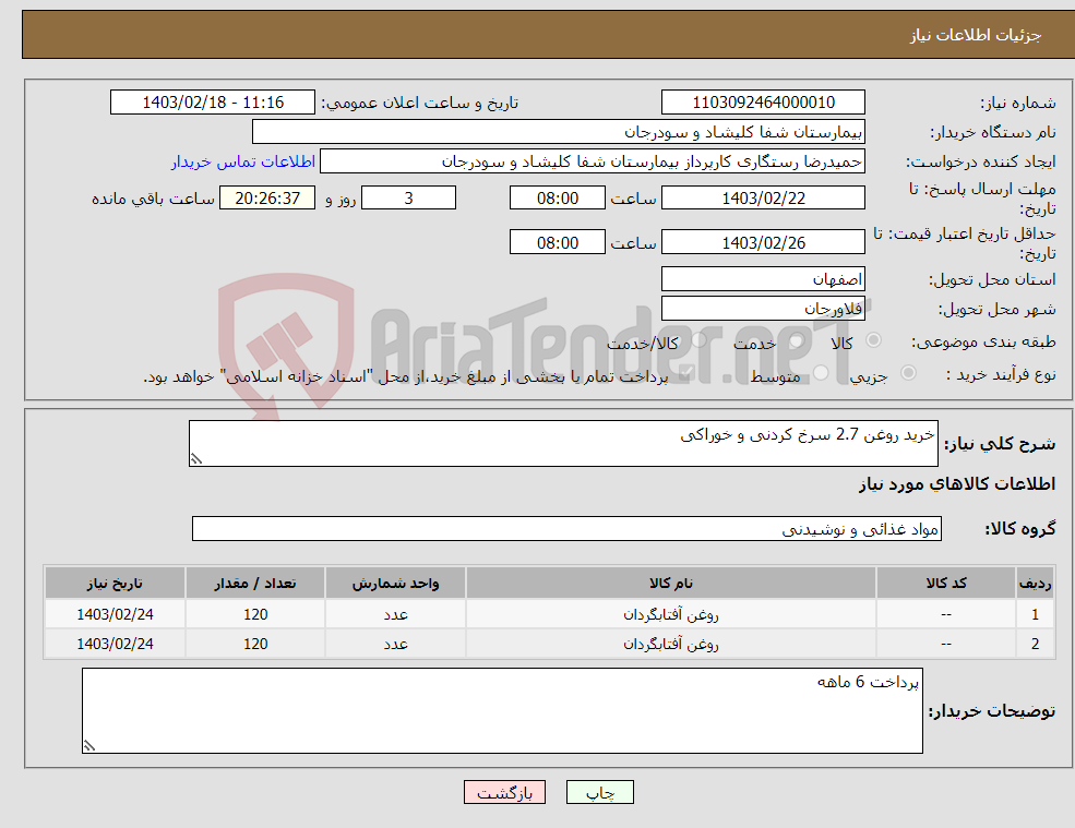 تصویر کوچک آگهی نیاز انتخاب تامین کننده-خرید روغن 2.7 سرخ کردنی و خوراکی