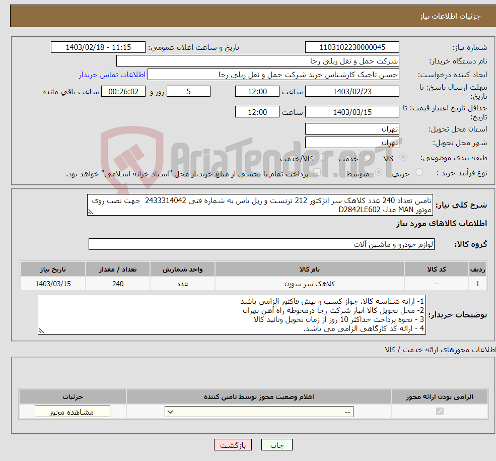 تصویر کوچک آگهی نیاز انتخاب تامین کننده-تامین تعداد 240 عدد کلاهک سر انژکتور 212 ترنست و ریل باس به شماره فنی 2433314042 جهت نصب روی موتور MAN مدل D2842LE602