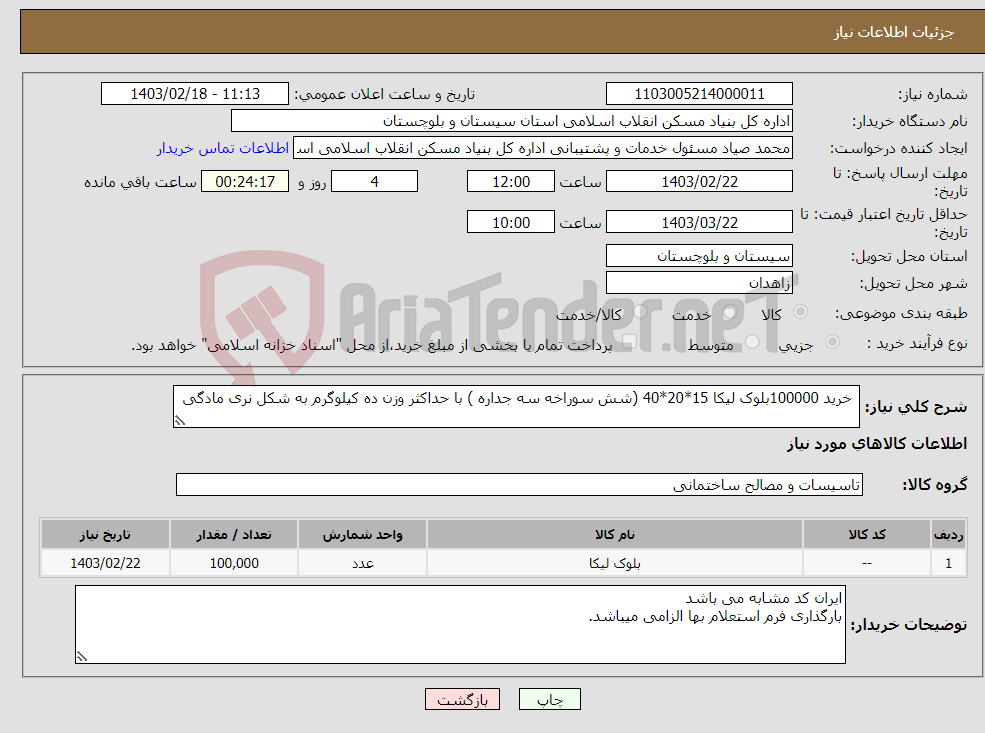 تصویر کوچک آگهی نیاز انتخاب تامین کننده- خرید 100000بلوک لیکا 15*20*40 (شش سوراخه سه جداره ) با حداکثر وزن ده کیلوگرم به شکل نری مادگی