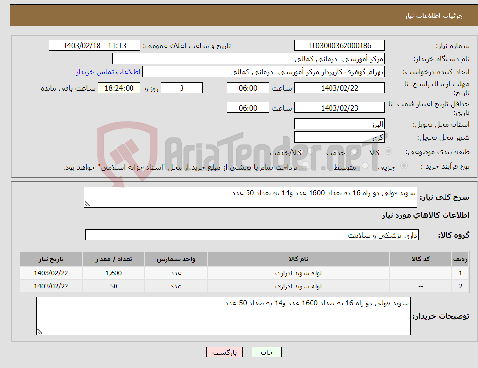تصویر کوچک آگهی نیاز انتخاب تامین کننده-سوند فولی دو راه 16 به تعداد 1600 عدد و14 به تعداد 50 عدد