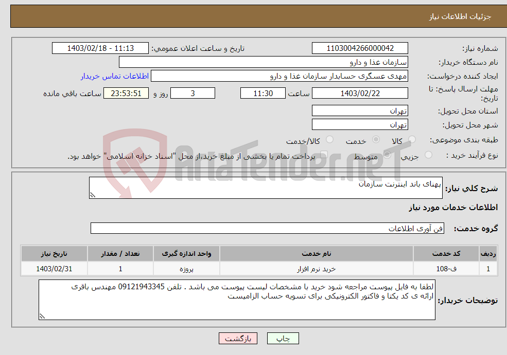 تصویر کوچک آگهی نیاز انتخاب تامین کننده-پهنای باند اینترنت سازمان