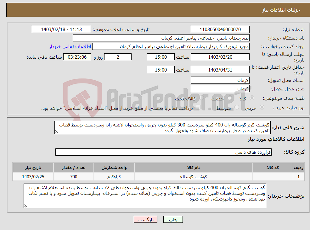 تصویر کوچک آگهی نیاز انتخاب تامین کننده-گوشت گرم گوساله ران 400 کیلو سردست 300 کیلو بدون چربی واستخوان لاشه ران وسردست توسط قصاب تامین کننده در محل بیمارستان صاف شود وتحویل گردد