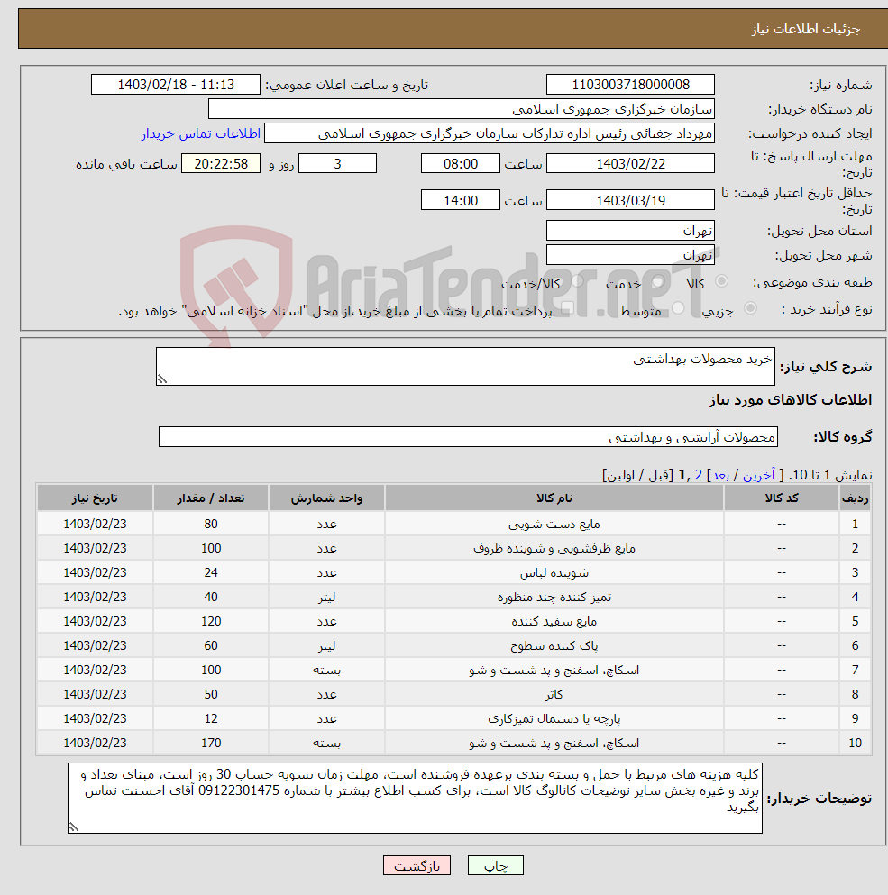 تصویر کوچک آگهی نیاز انتخاب تامین کننده-خرید محصولات بهداشتی