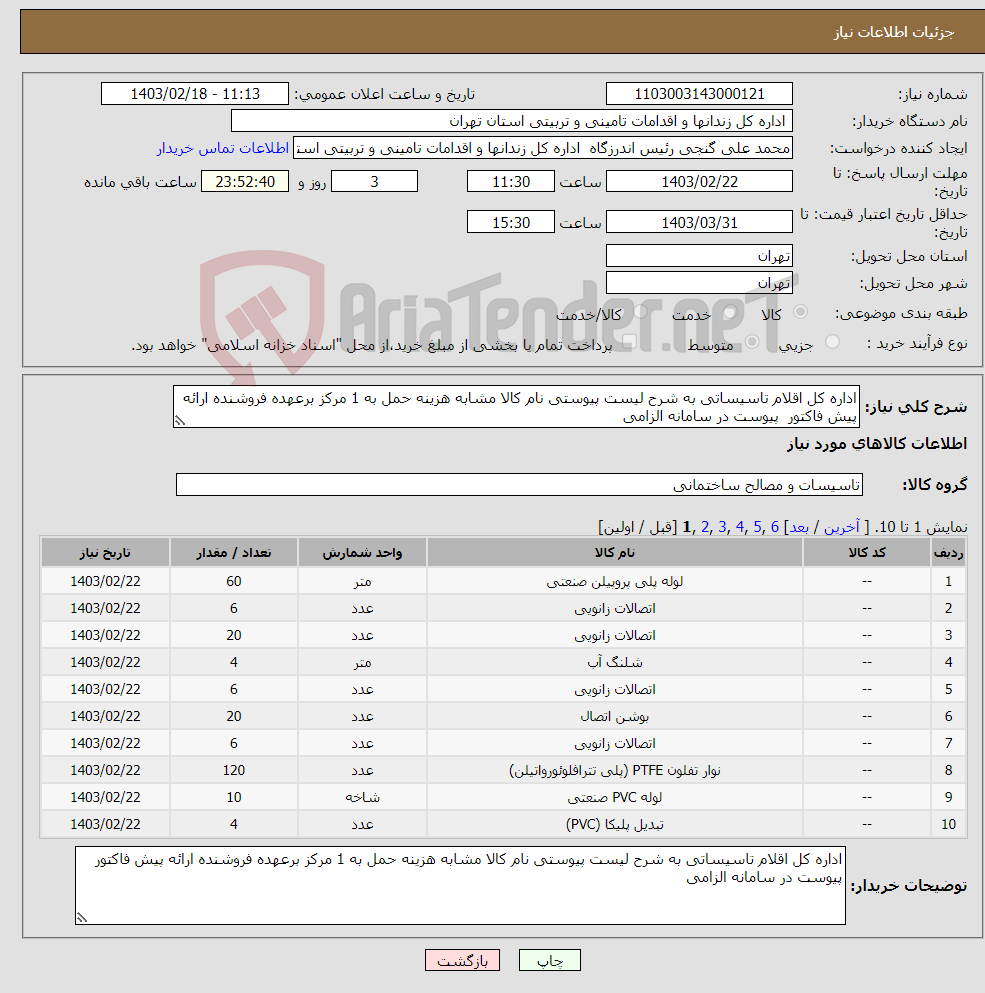 تصویر کوچک آگهی نیاز انتخاب تامین کننده-اداره کل اقلام تاسیساتی به شرح لیست پیوستی نام کالا مشابه هزینه حمل به 1 مرکز برعهده فروشنده ارائه پیش فاکتور پیوست در سامانه الزامی