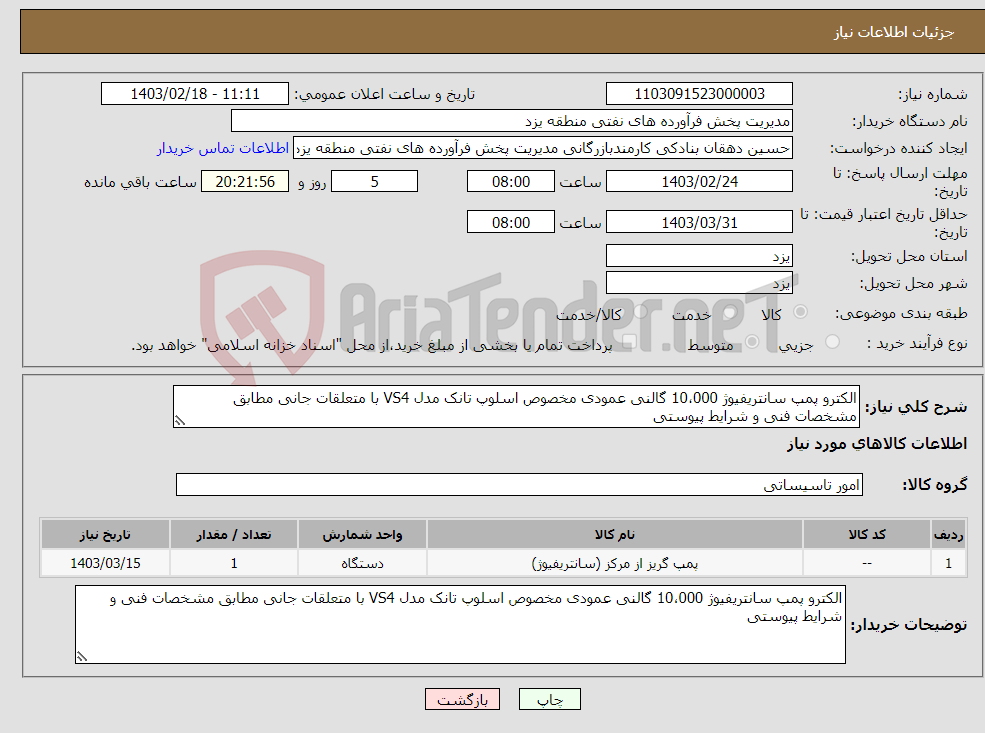 تصویر کوچک آگهی نیاز انتخاب تامین کننده-الکترو پمپ سانتریفیوژ 10،000 گالنی عمودی مخصوص اسلوپ تانک مدل VS4 با متعلقات جانی مطابق مشخصات فنی و شرایط پیوستی