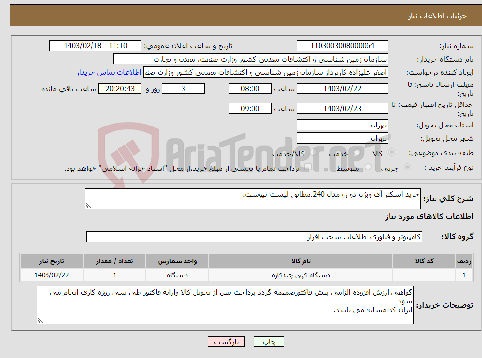 تصویر کوچک آگهی نیاز انتخاب تامین کننده-خرید اسکنر آی ویژن دو رو مدل 240.مطابق لیست پیوست.