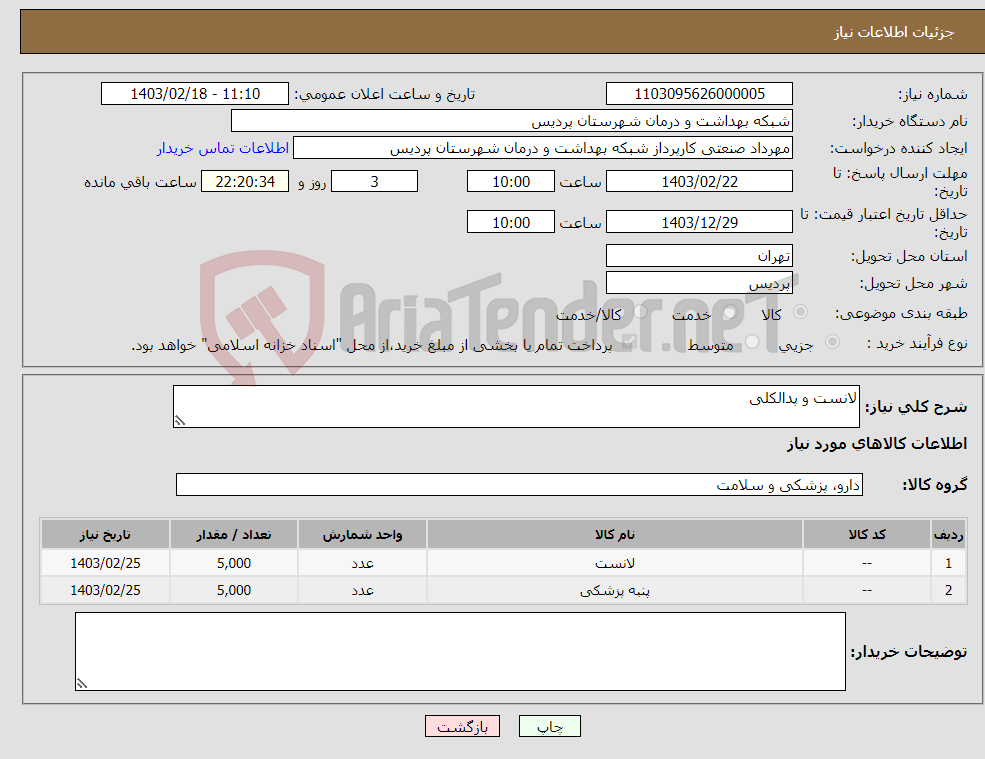 تصویر کوچک آگهی نیاز انتخاب تامین کننده-لانست و پدالکلی