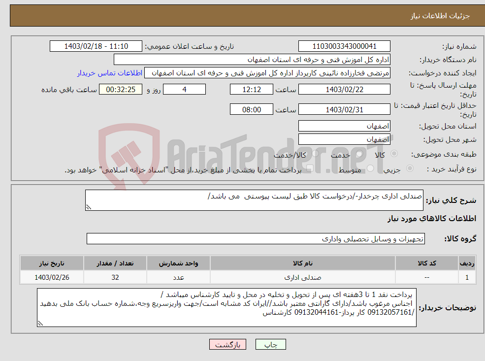 تصویر کوچک آگهی نیاز انتخاب تامین کننده-صندلی اداری چرخدار-/درخواست کالا طبق لیست پیوستی می باشد/