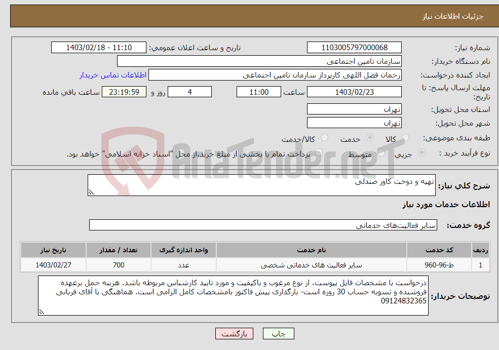 تصویر کوچک آگهی نیاز انتخاب تامین کننده-تهیه و دوخت کاور صندلی
