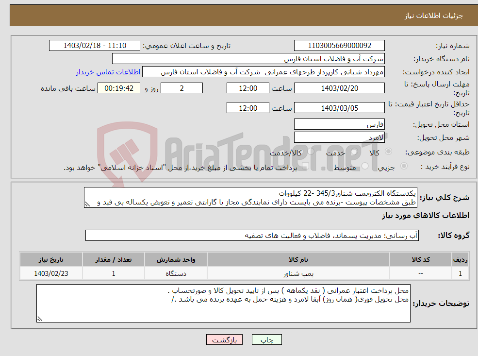 تصویر کوچک آگهی نیاز انتخاب تامین کننده-یکدستگاه الکتروپمپ شناور345/3 -22 کیلووات طبق مشخصات پیوست -برنده می بایست دارای نمایندگی مجاز با گارانتی تعمیر و تعویض یکساله بی قید و شرط باشد. 