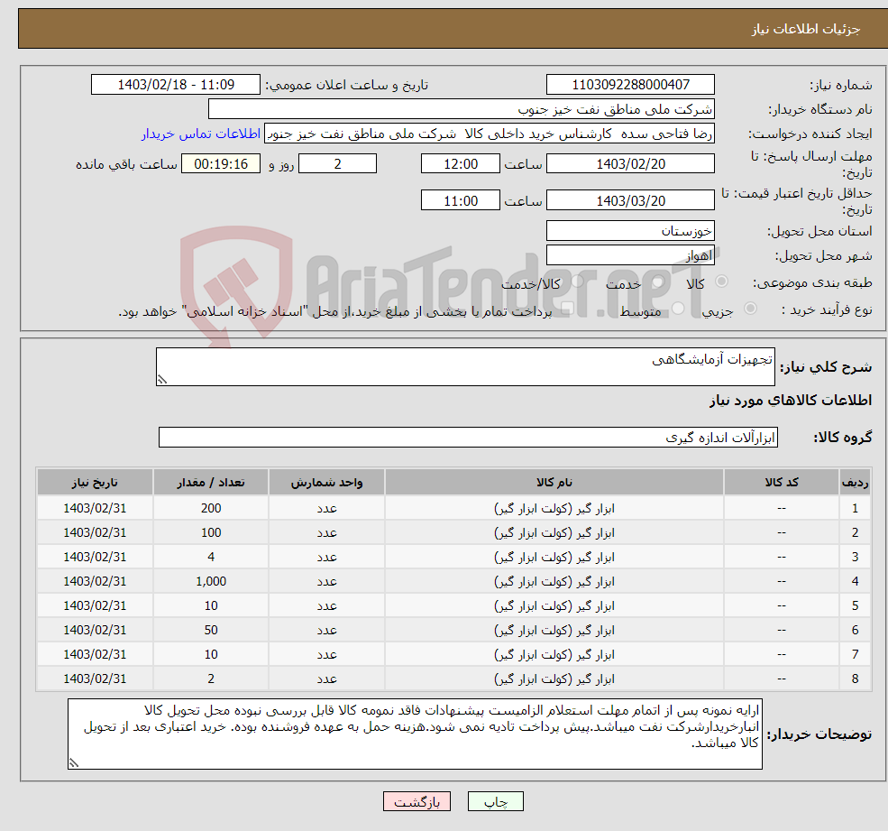 تصویر کوچک آگهی نیاز انتخاب تامین کننده-تجهیزات آزمایشگاهی