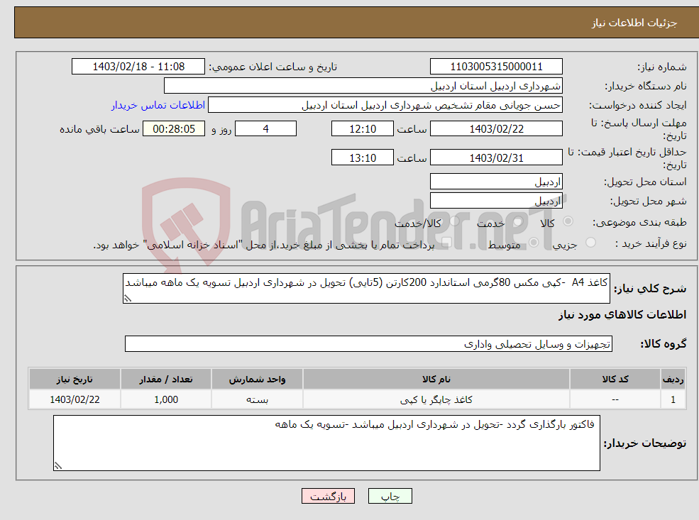 تصویر کوچک آگهی نیاز انتخاب تامین کننده-کاغذ A4 -کپی مکس 80گرمی استاندارد 200کارتن (5تایی) تحویل در شهرداری اردبیل تسویه یک ماهه میباشد 