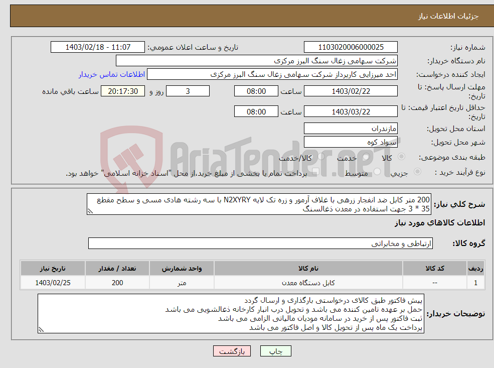 تصویر کوچک آگهی نیاز انتخاب تامین کننده-200 متر کابل ضد انفجار زرهی با غلاف آرمور و زره تک لایه N2XYRY با سه رشته هادی مسی و سطح مقطع 35 * 3 جهت استفاده در معدن ذغالسنگ