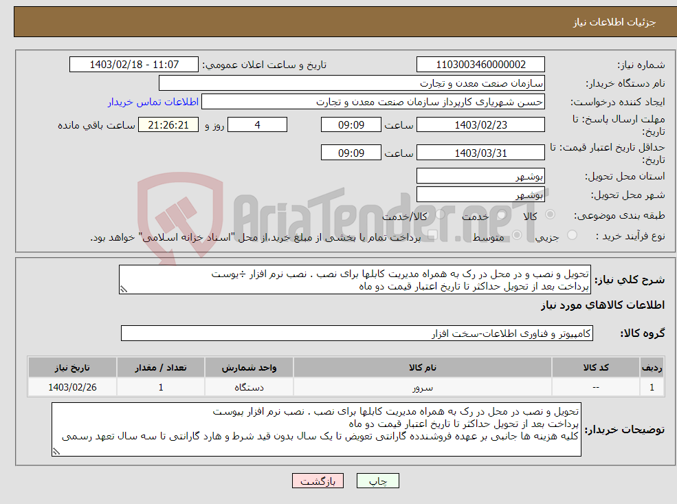 تصویر کوچک آگهی نیاز انتخاب تامین کننده-تحویل و نصب و در محل در رک به همراه مدیریت کابلها برای نصب . نصب نرم افزار ÷یوست پرداخت بعد از تحویل حداکثر تا تاریخ اعتبار قیمت دو ماه