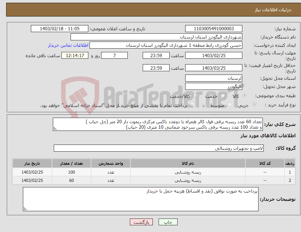 تصویر کوچک آگهی نیاز انتخاب تامین کننده-تعداد 60 عدد ریسه برقی فول کالر همراه با دوعدد باکس مرکزی ریموت دار 20 متر (چل حباب ) و تعداد 100 عدد ریسه برقی باکس سرخود ضمانتی 10 متری (20 حباب)