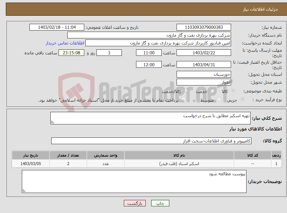 تصویر کوچک آگهی نیاز انتخاب تامین کننده-تهیه اسکنر مطابق با شرح درخواست