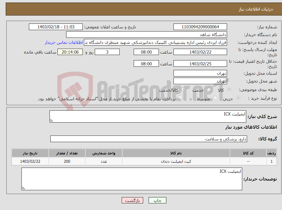 تصویر کوچک آگهی نیاز انتخاب تامین کننده-ایمپلنت ICX