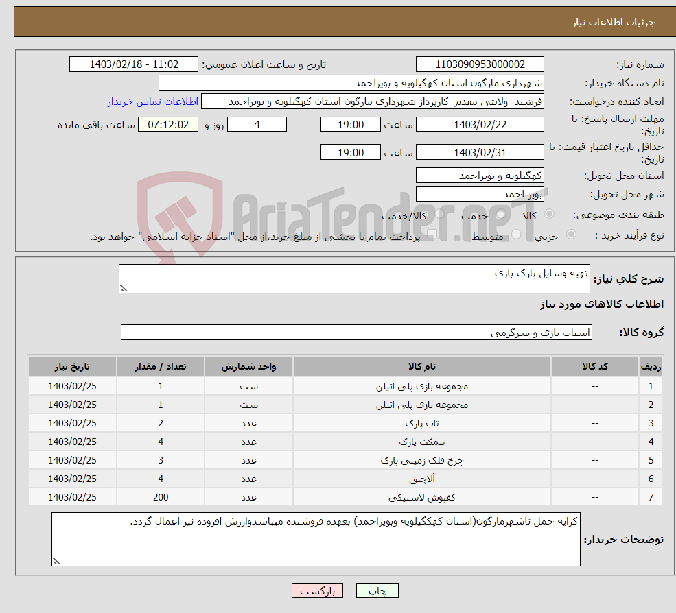 تصویر کوچک آگهی نیاز انتخاب تامین کننده-تهیه وسایل پارک بازی