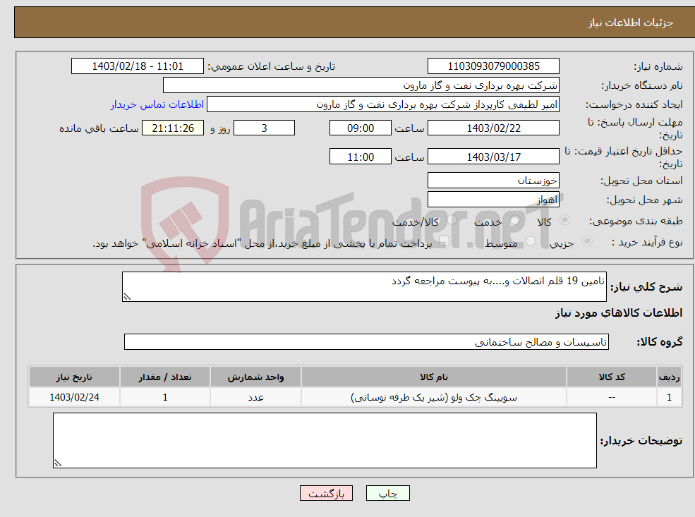 تصویر کوچک آگهی نیاز انتخاب تامین کننده-تامین 19 قلم اتصالات و....به پیوست مراجعه گردد