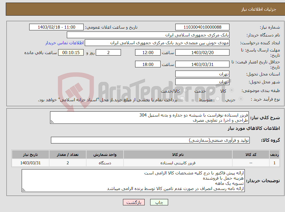 تصویر کوچک آگهی نیاز انتخاب تامین کننده-فریزر ایستاده نوفراست با شیشه دو جداره و بدنه استیل 304 طراحی و اجرا در تعاونی مصرف بازدید از محل پروژه الزامی است خوش بین 29955343