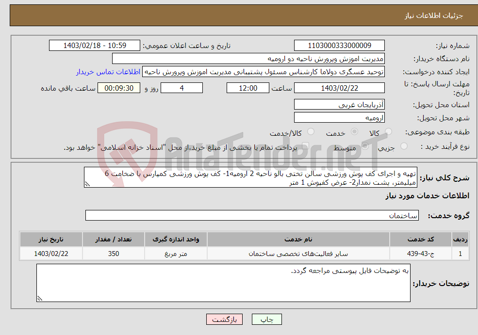 تصویر کوچک آگهی نیاز انتخاب تامین کننده-تهیه و اجرای کف پوش ورزشی سالن تختی بالو ناحیه 2 ارومیه1- کف پوش ورزشی کمپارس با ضخامت 6 میلیمتر، پشت نمدار2- عرض کفپوش 1 متر