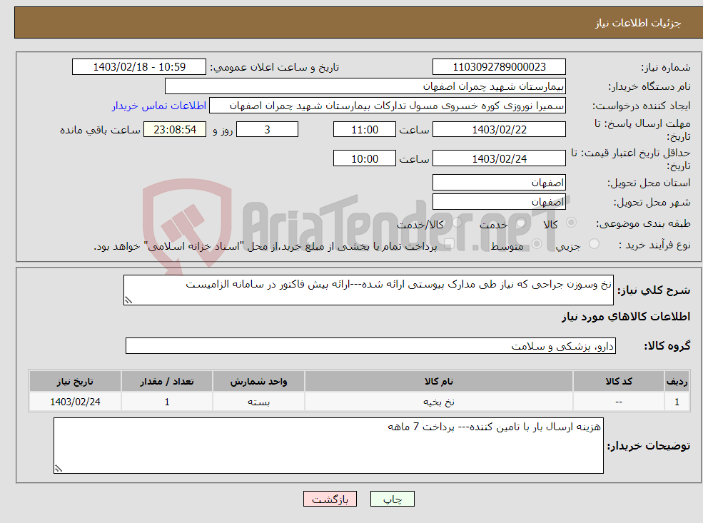 تصویر کوچک آگهی نیاز انتخاب تامین کننده-نخ وسوزن جراحی که نیاز طی مدارک پیوستی ارائه شده---ارائه پیش فاکتور در سامانه الزامیست